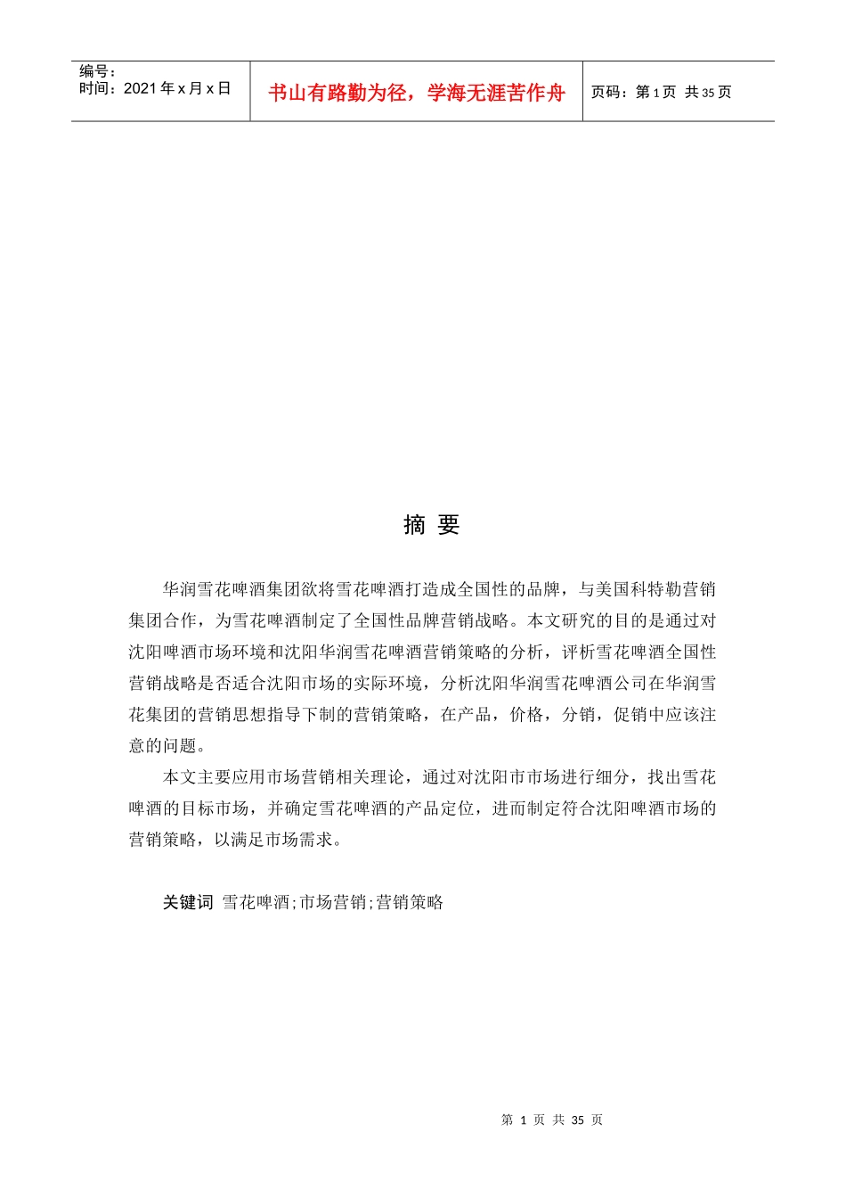 试谈华润雪花啤酒营销策略_第1页