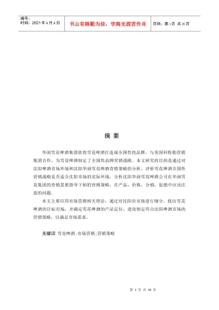 试谈华润雪花啤酒营销策略