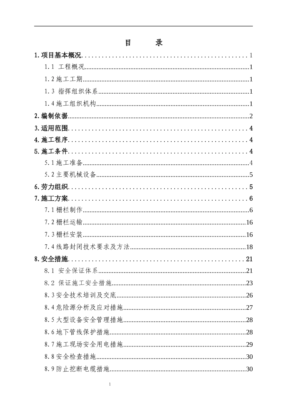 防护栅栏专项施工方案_第1页