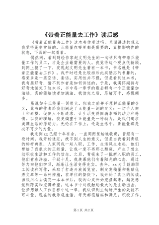 《带着正能量去工作》读后感