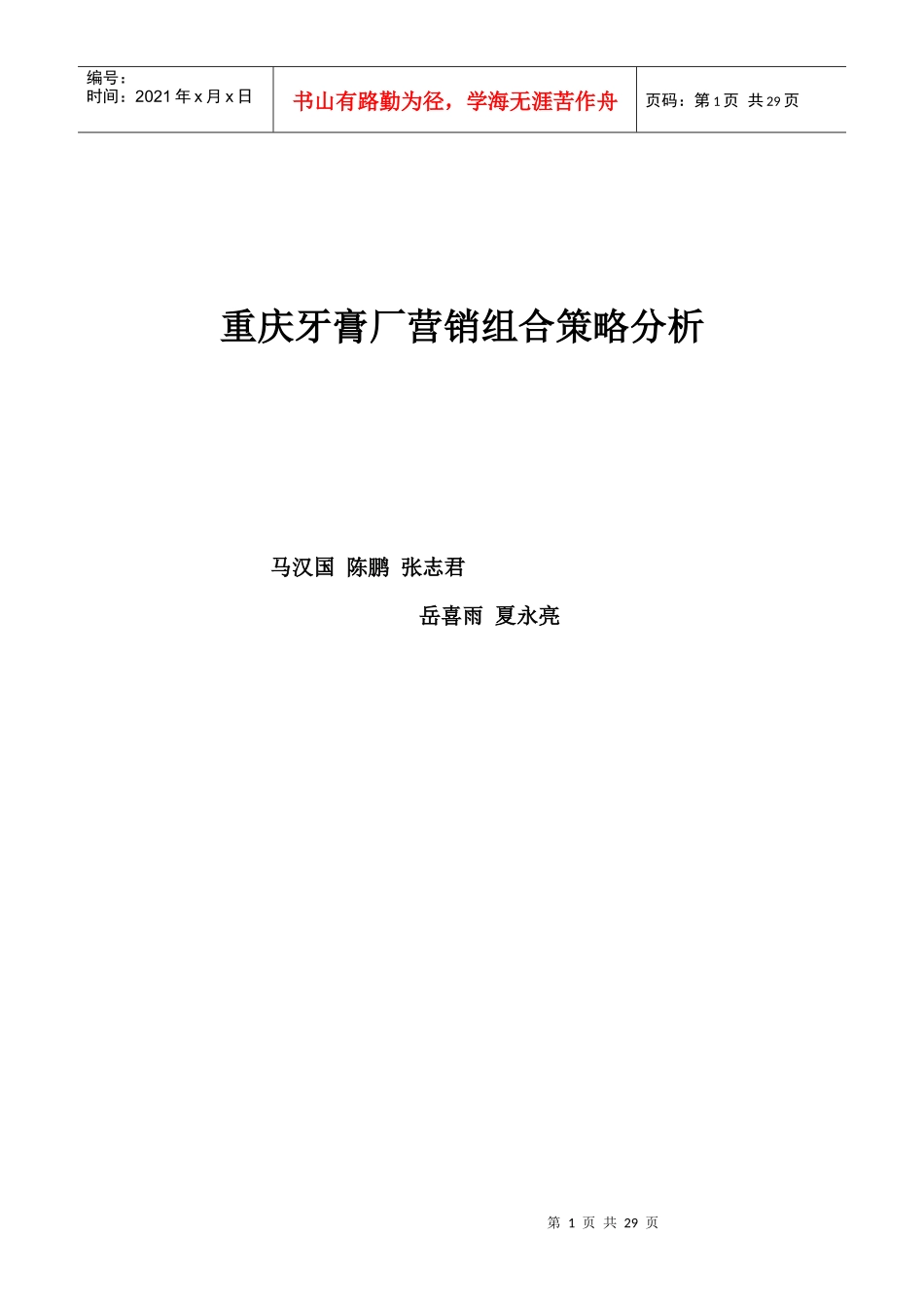 重庆牙膏厂营销组合策略分析(DOC27页)_第1页