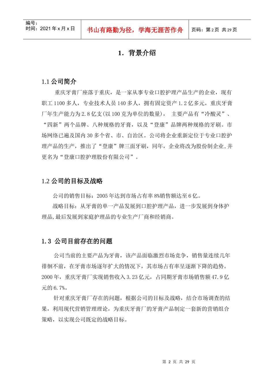 重庆牙膏厂营销组合策略分析(DOC27页)_第2页