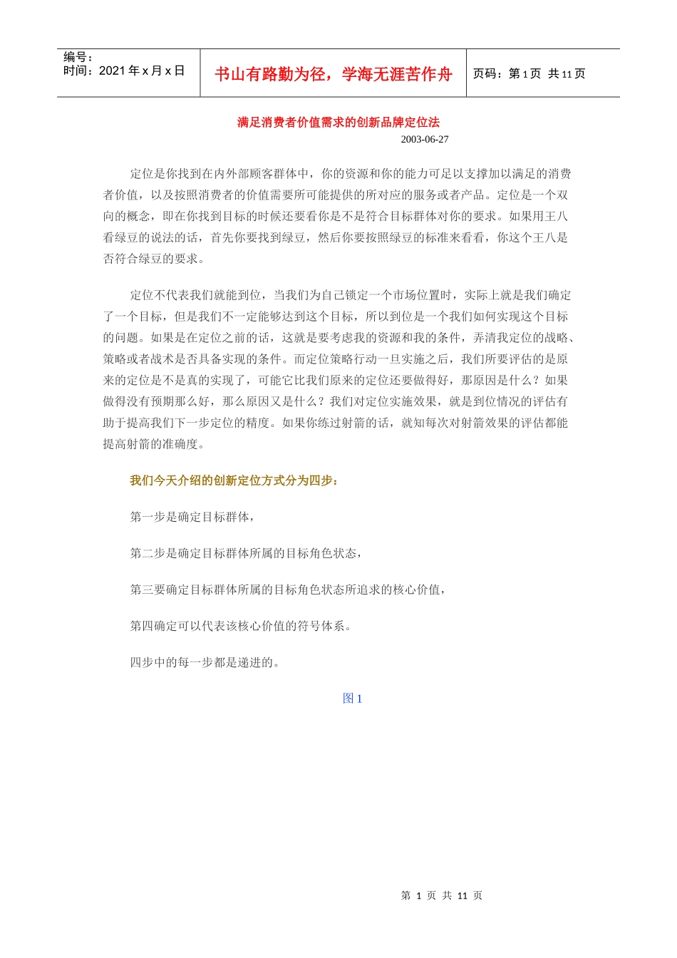 满足消费者价值需求的创新品牌定位法（DOC10页）_第1页
