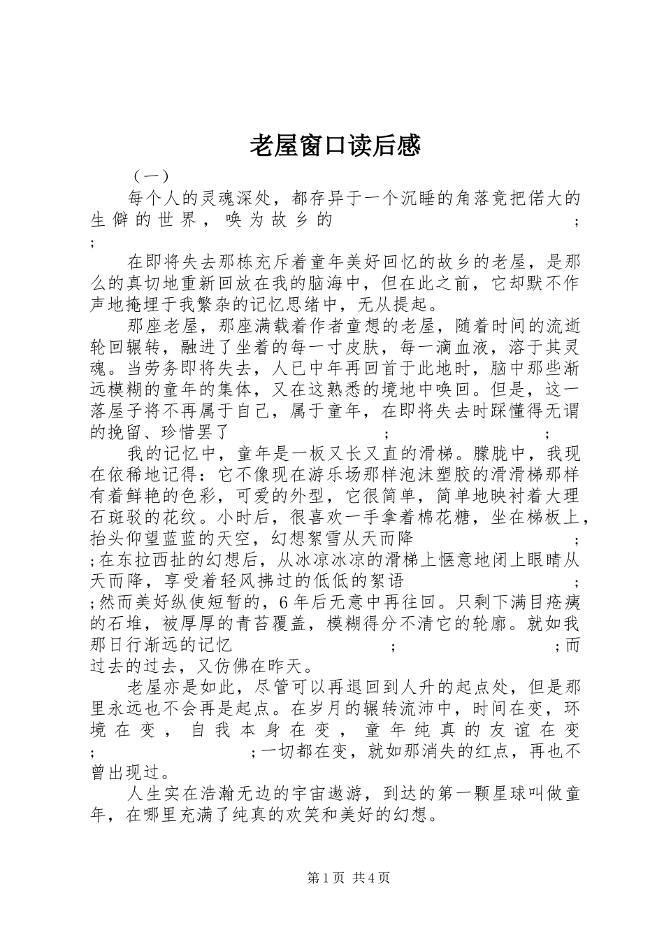 老屋窗口读后感_第1页