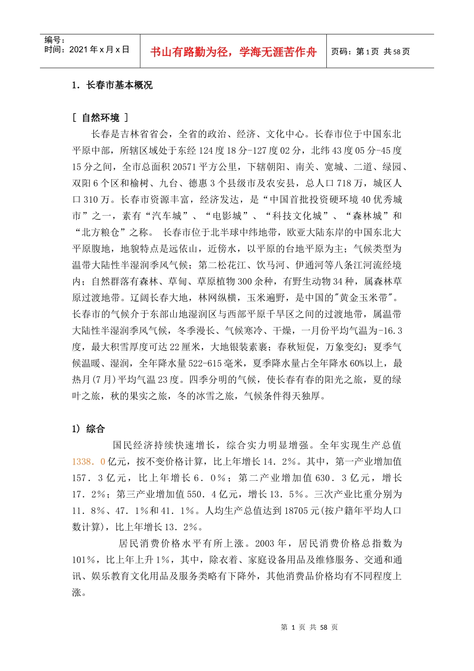 长春房地产市场调研（商业）_第1页