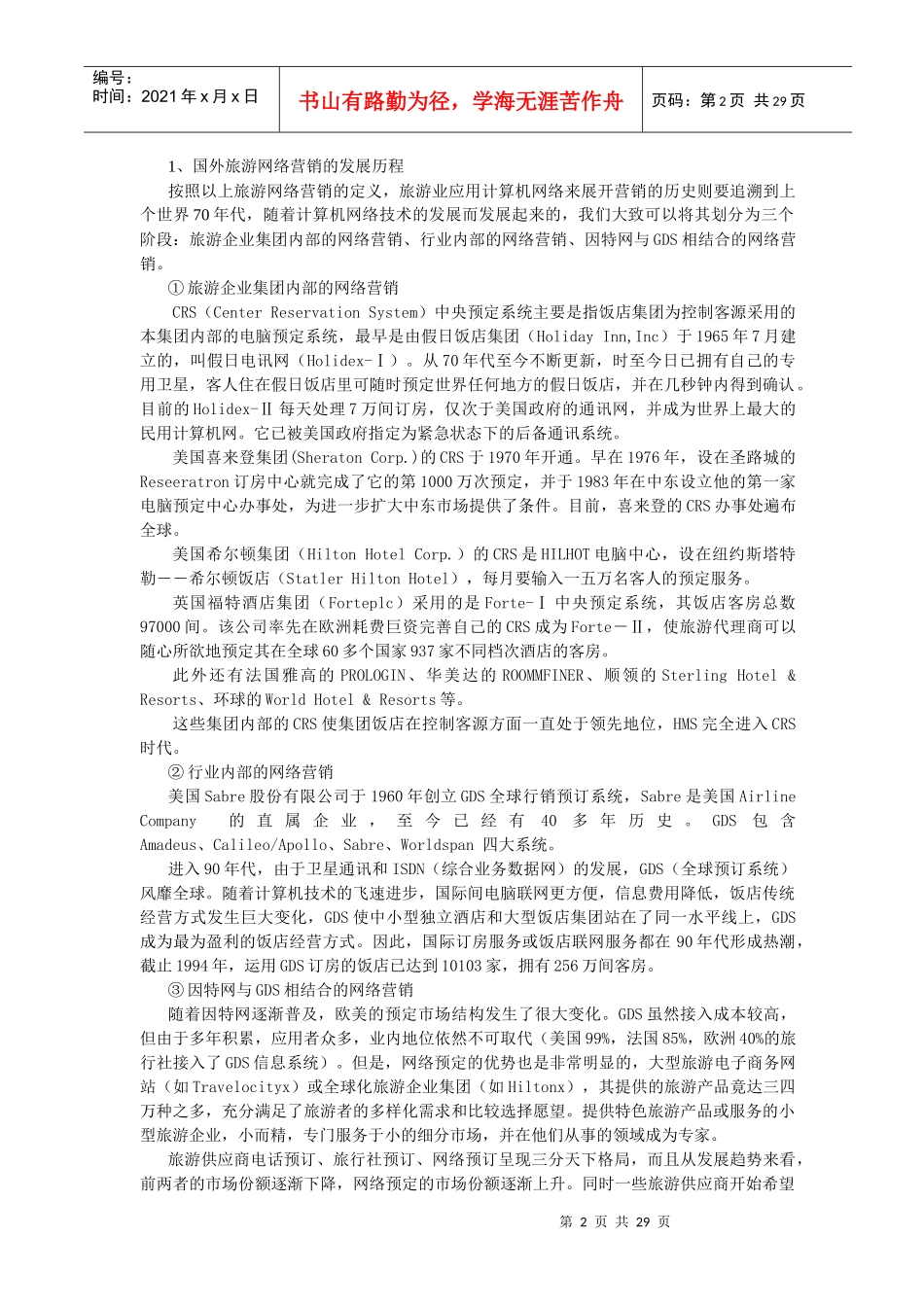 旅游网络营销策划)_第2页