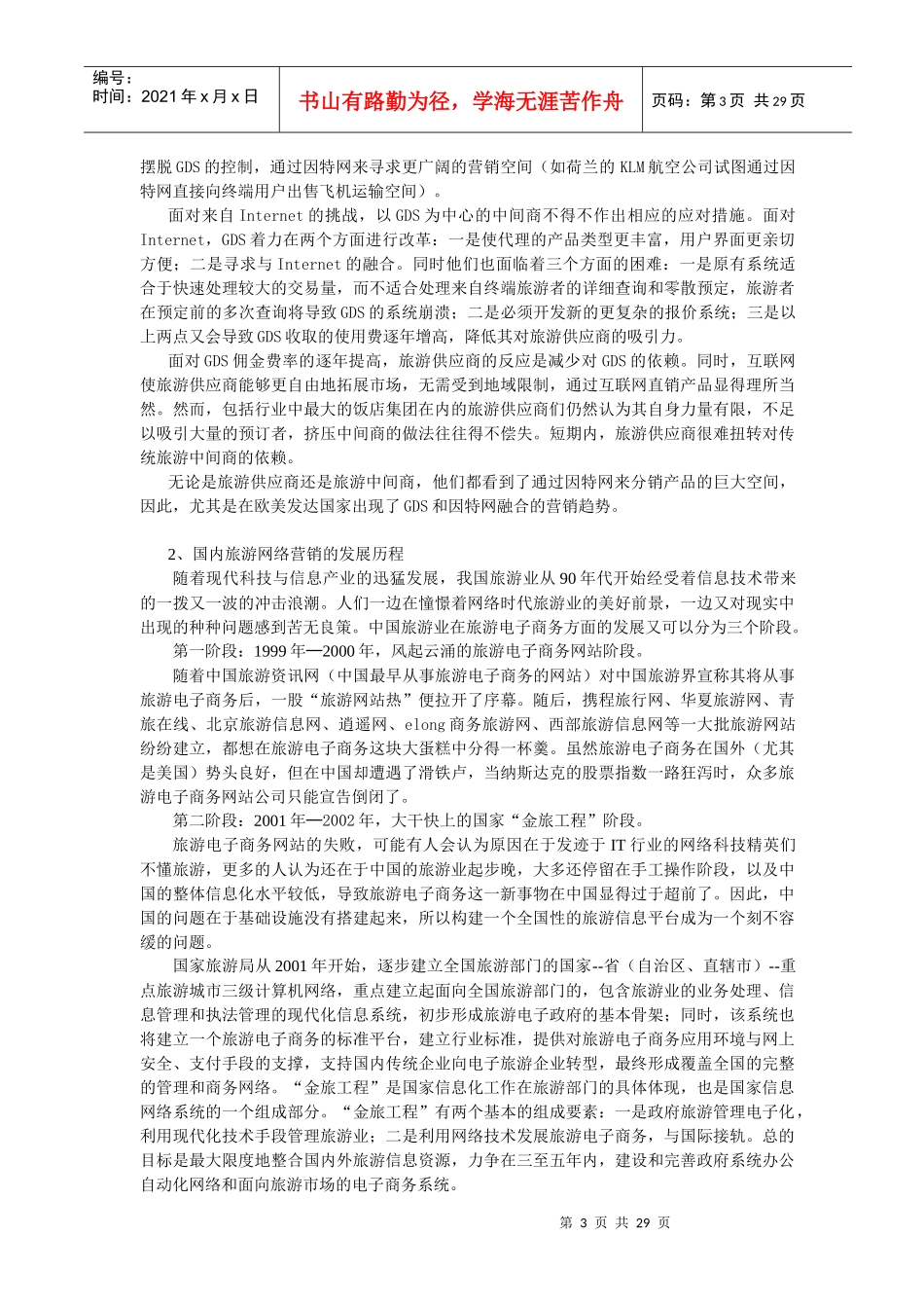 旅游网络营销策划)_第3页