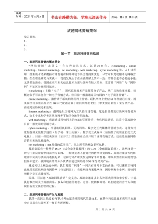 旅游网络营销策划)