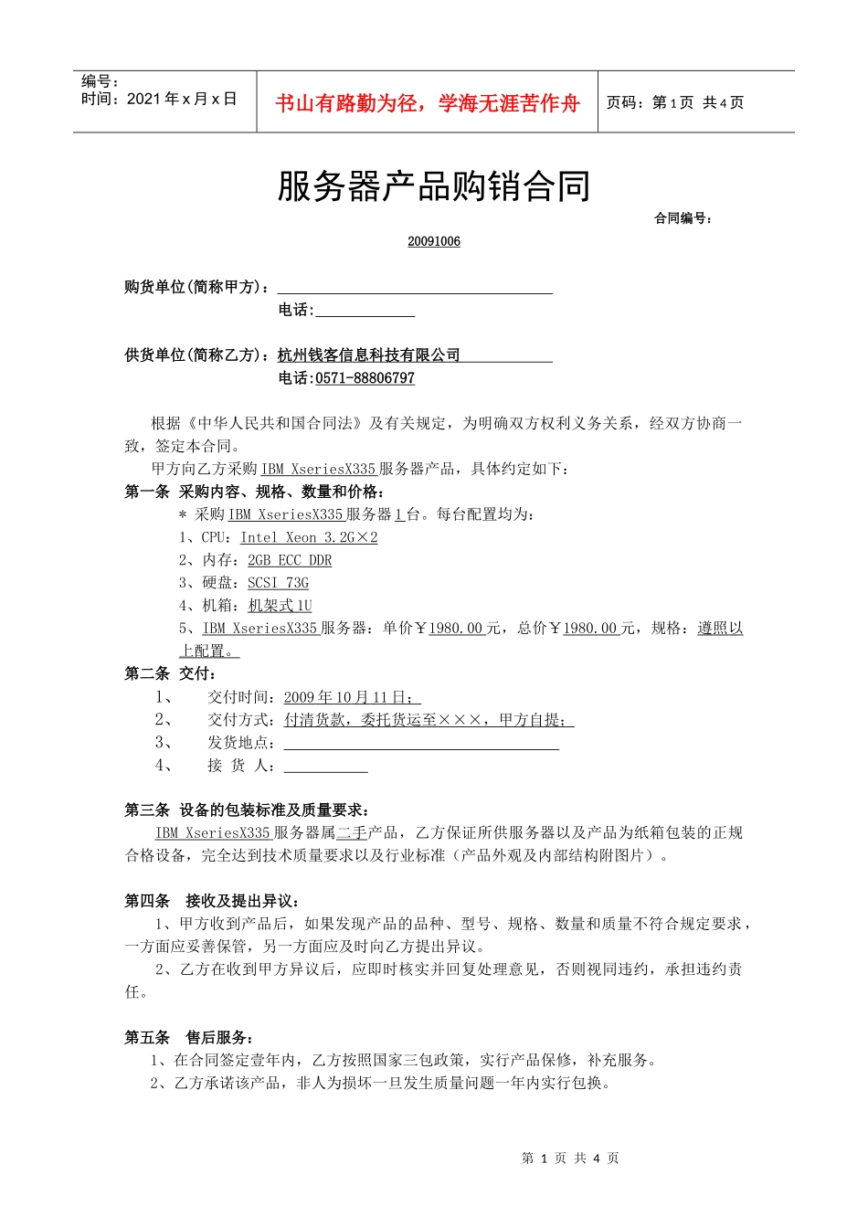 服务器产品购销合同_第1页