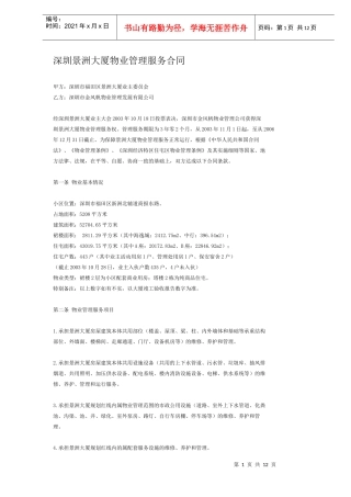 深圳景洲大厦物业管理服务合同DOC11(1)