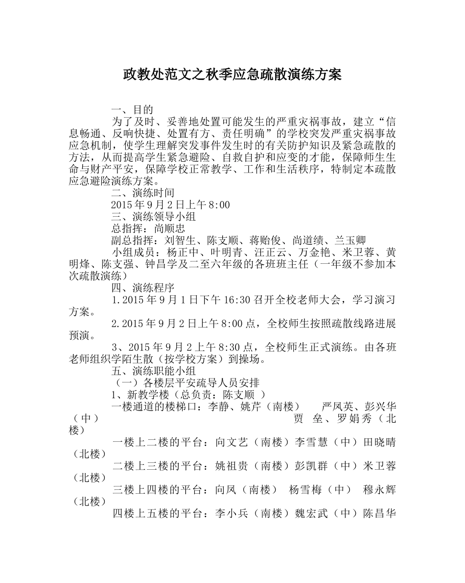 政教处范文秋季应急疏散演练方案 _第1页