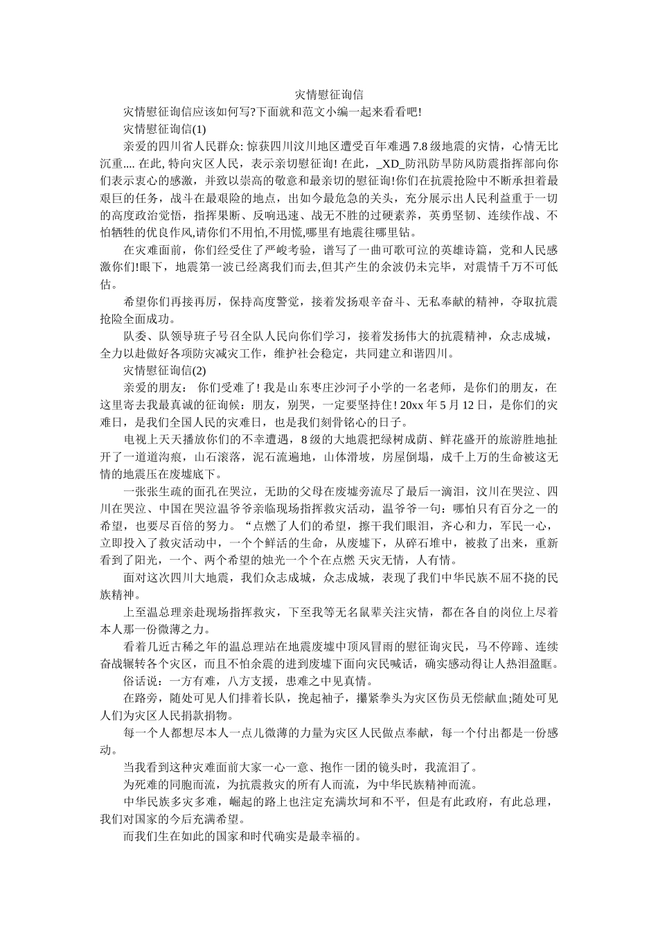 灾情慰ۥ问信精选 _第1页