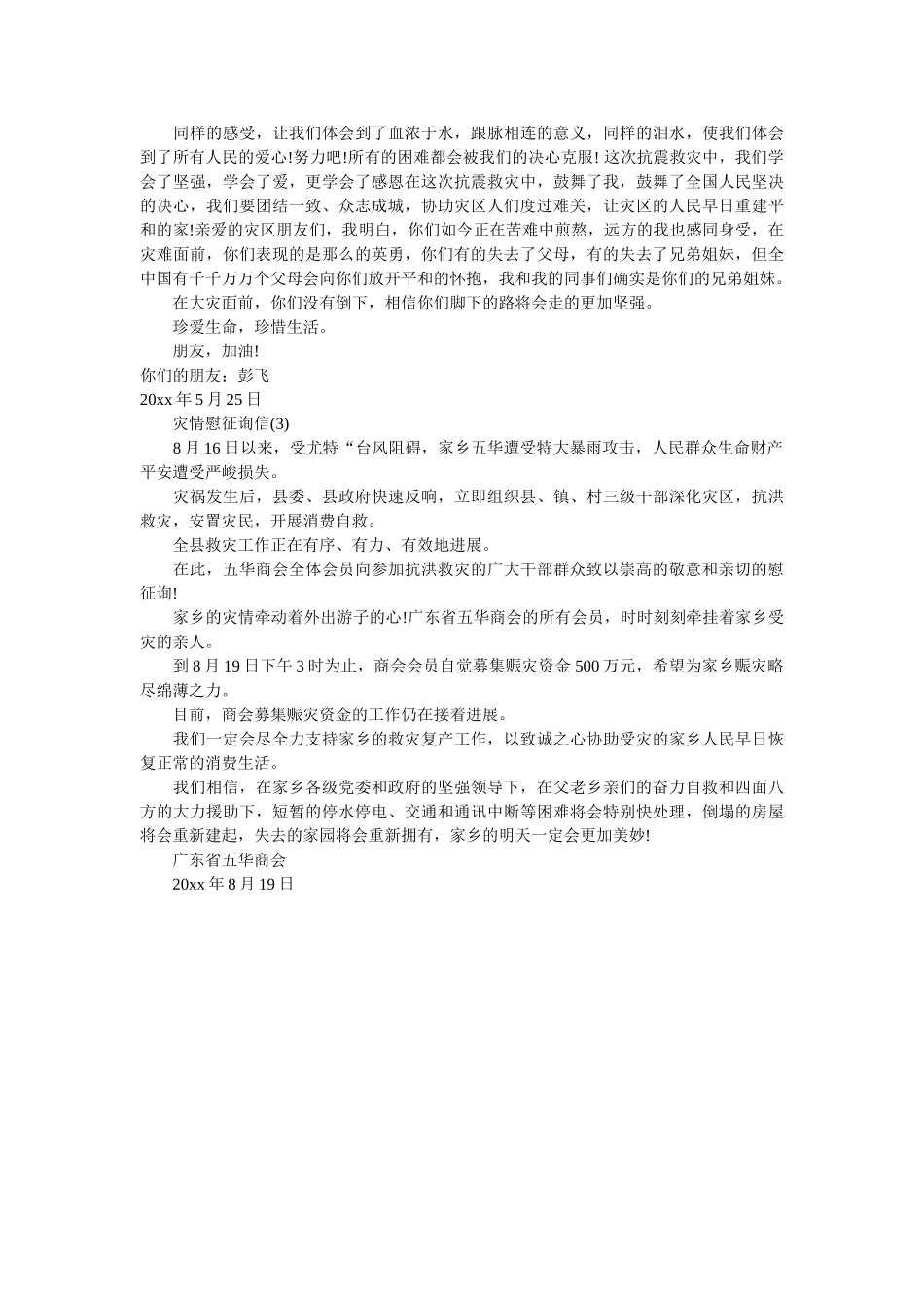 灾情慰ۥ问信精选 _第2页
