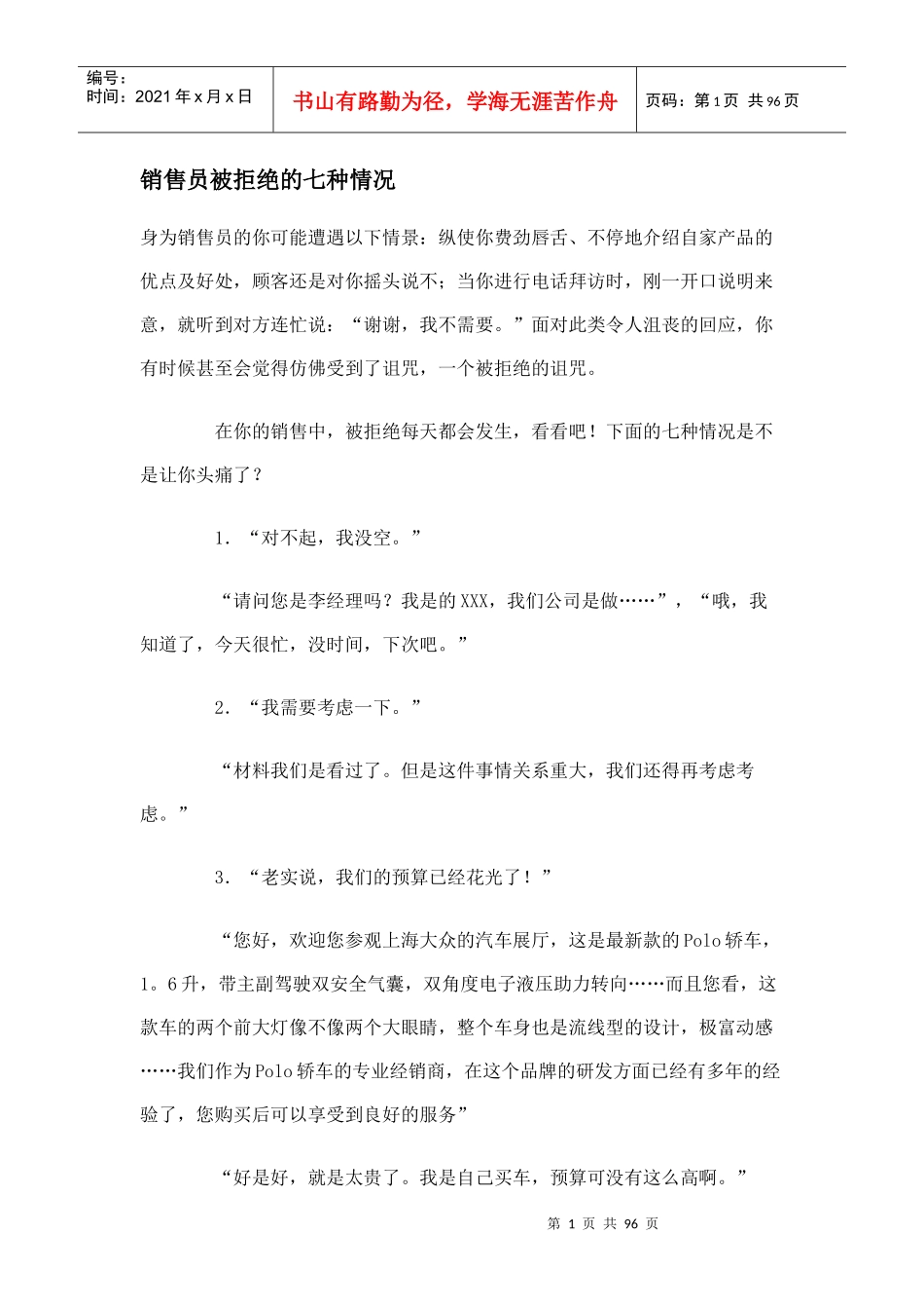 销售员被拒绝的七种情况_第1页