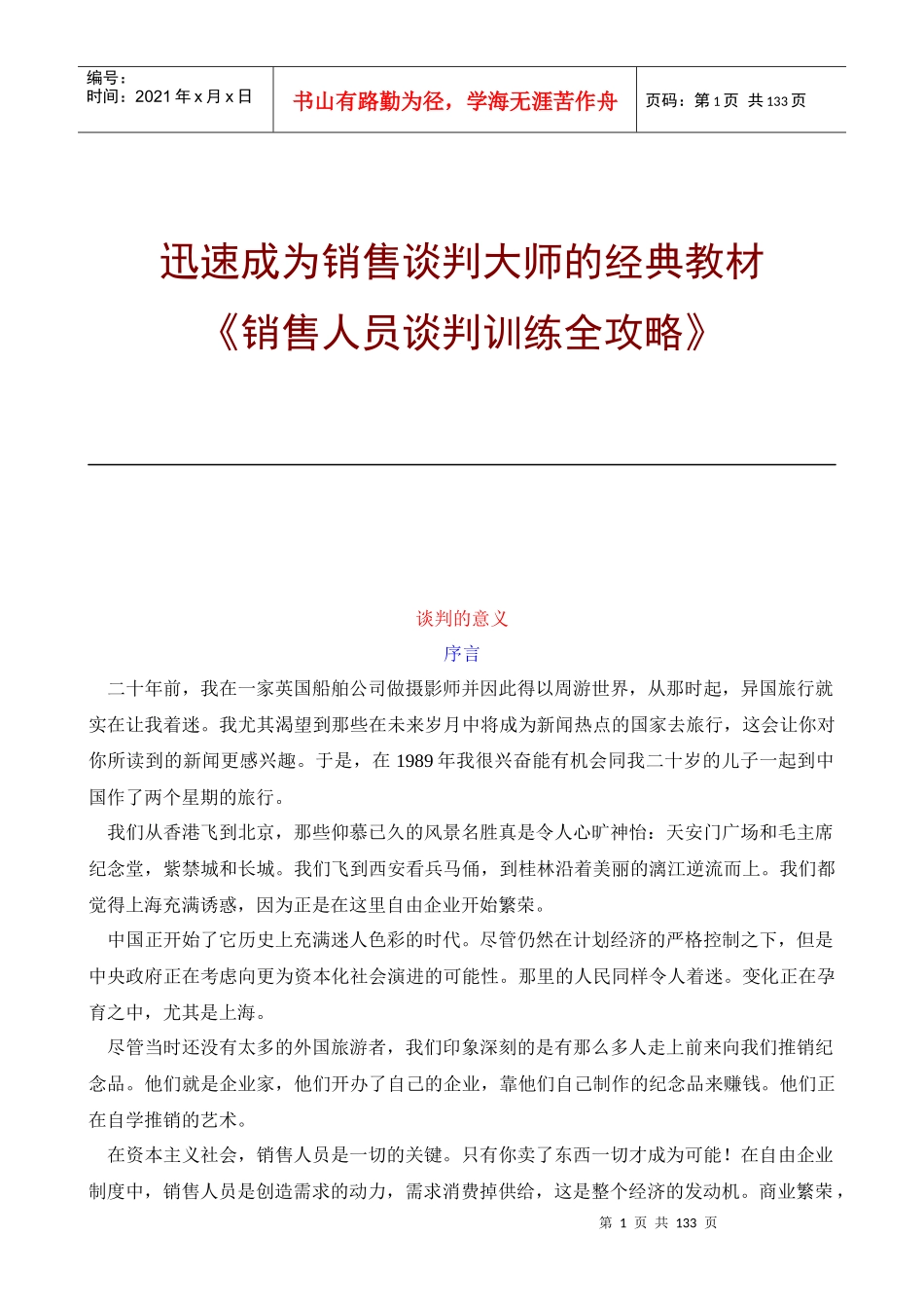 销售人员谈判训练全攻略_第1页