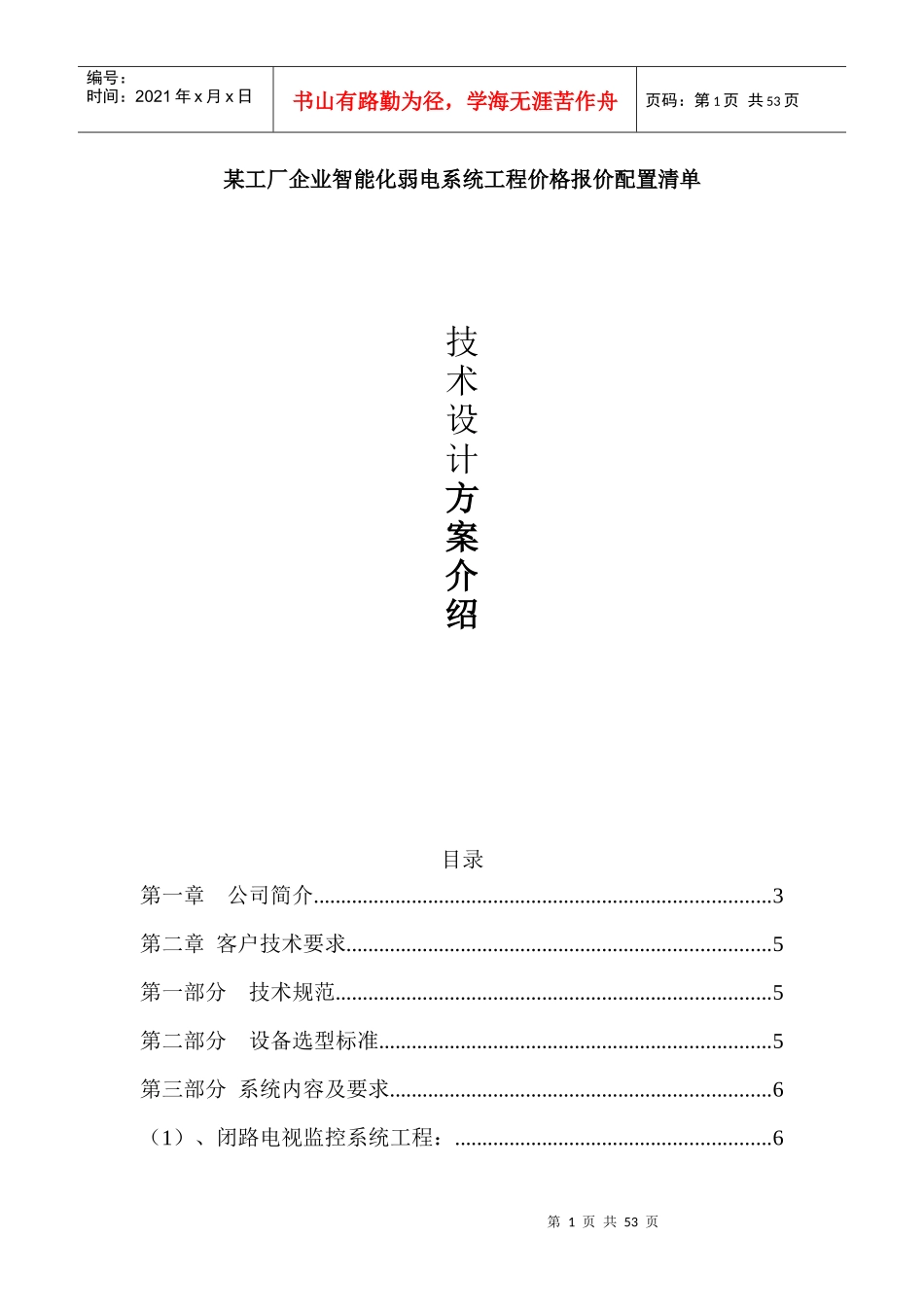 某工厂企业智能化弱电系统工程价格报价配置清单_第1页
