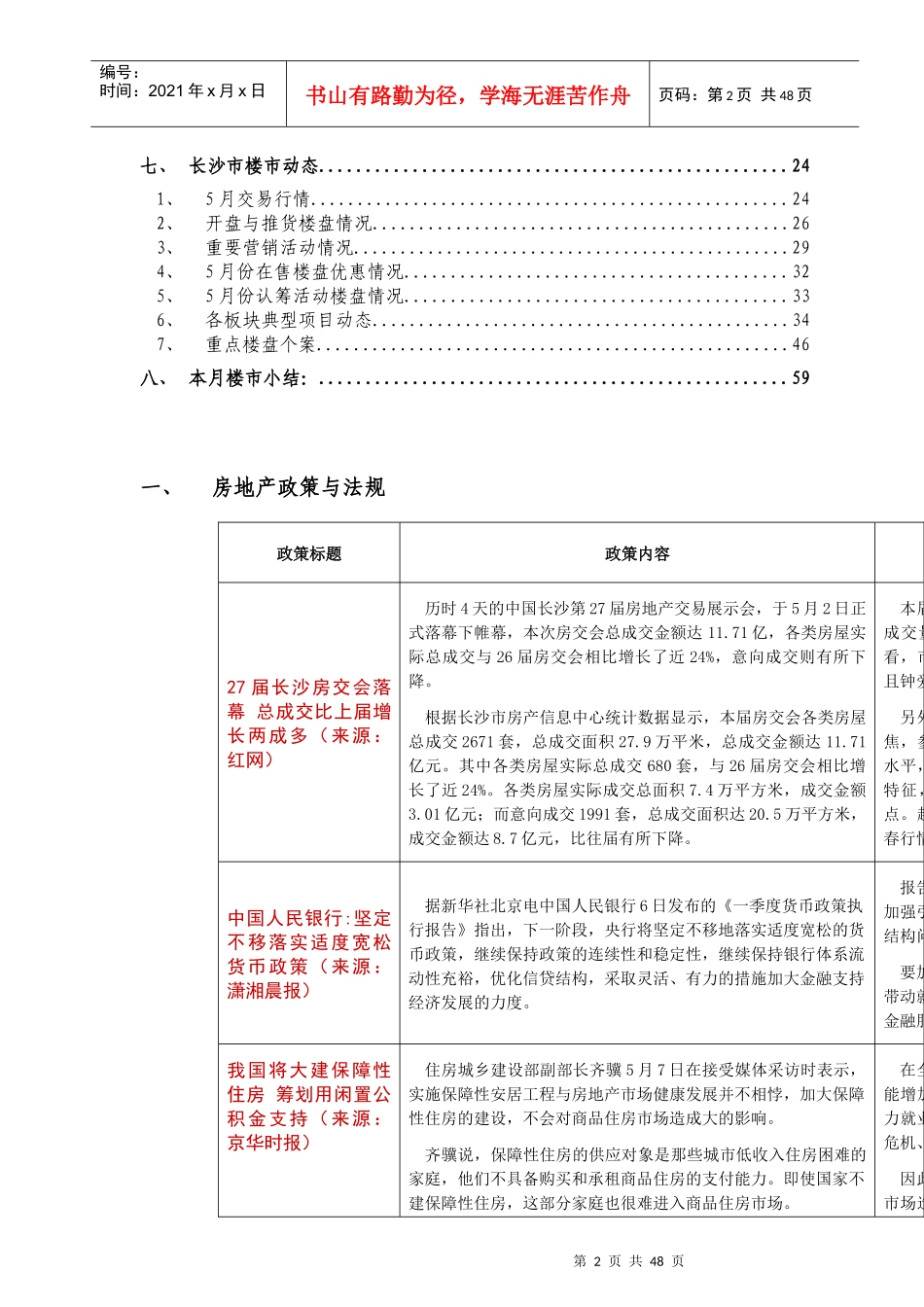 长沙房地产市场调研月报_第2页