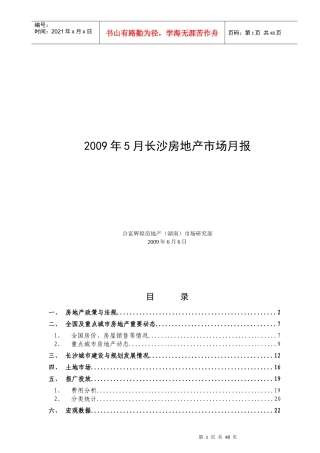 长沙房地产市场调研月报