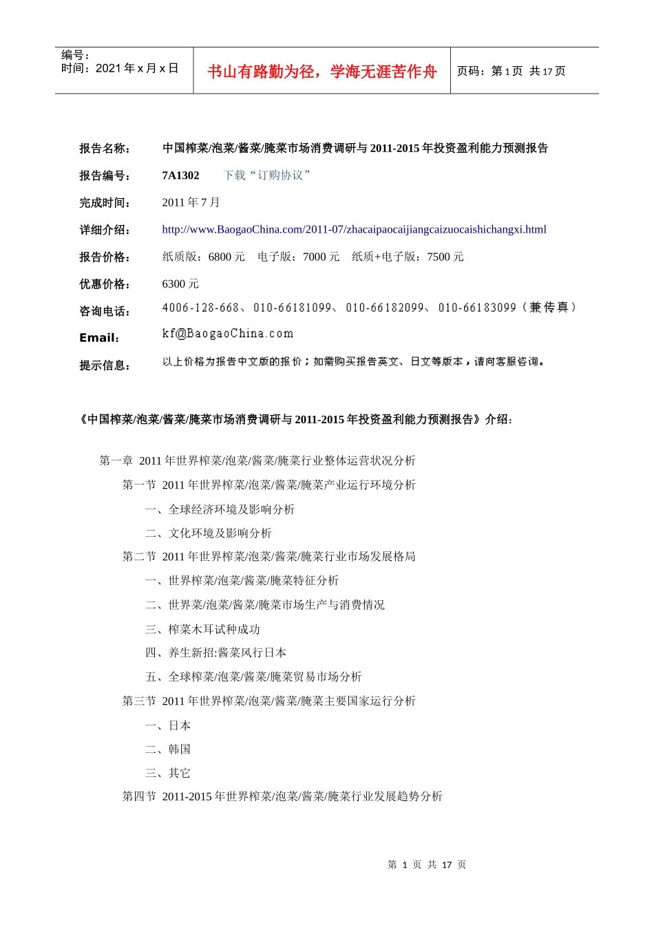 泡菜酱菜腌菜市场消费调研与XXXX-XXXX年投资盈利能力预测报_第3页