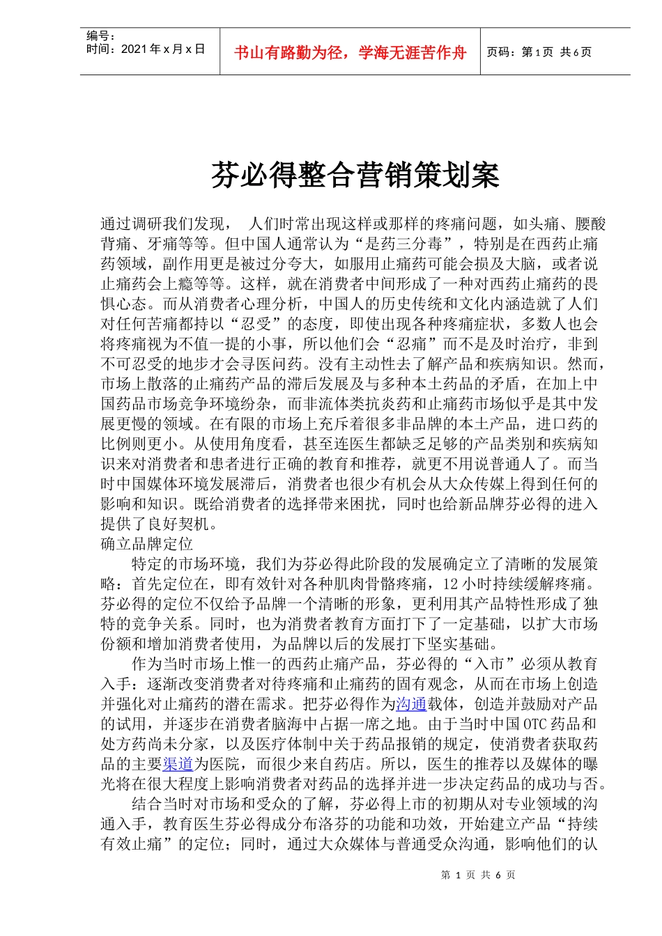 某某品牌止痛药整合营销策划方案_第1页