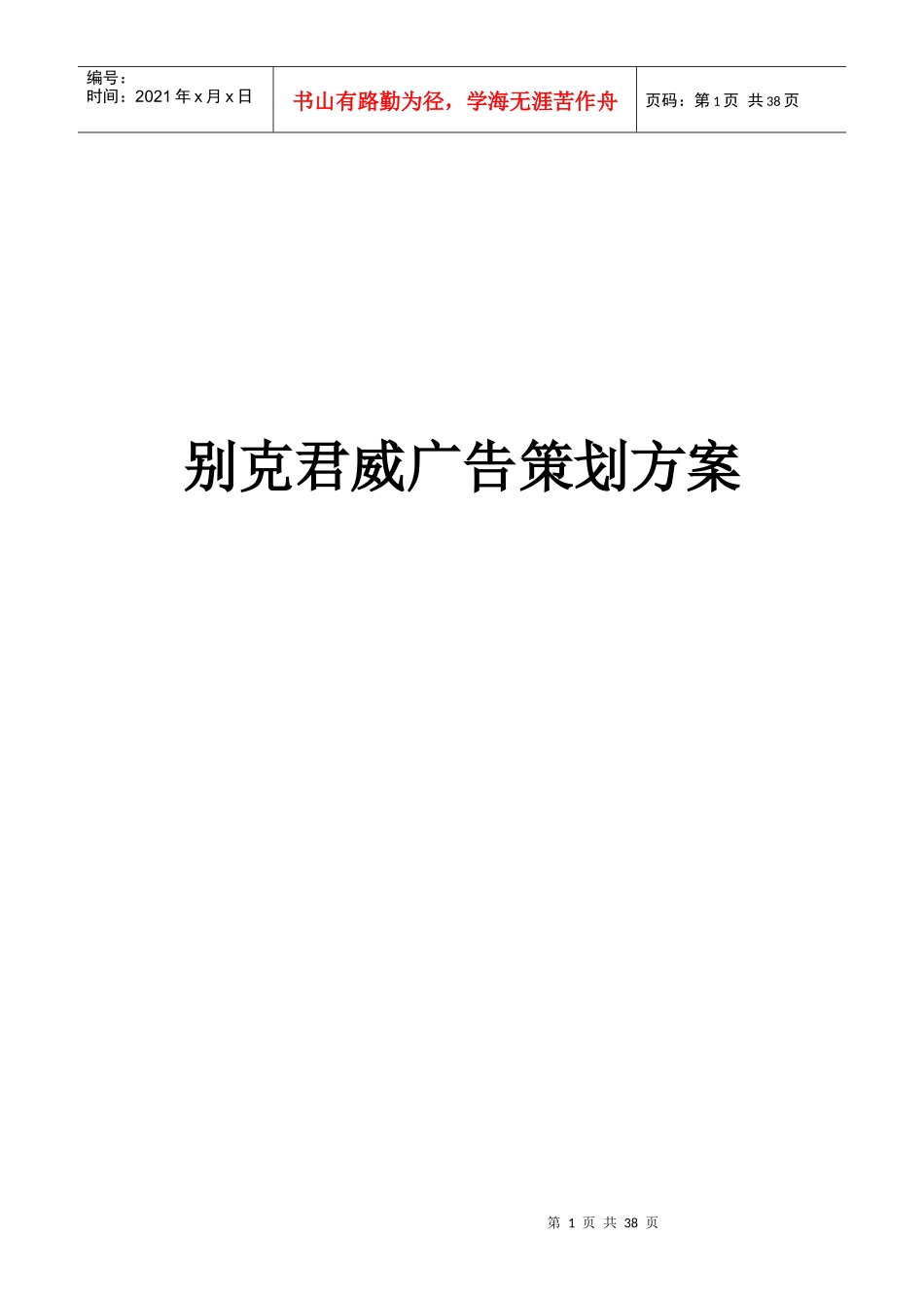 汽车行业市场调查及广告策划方案_第1页