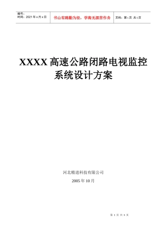 某高速公路闭路电视监控系统设计方案