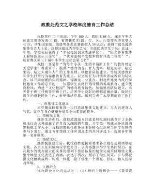 政教处范文学校年度德育工作总结 