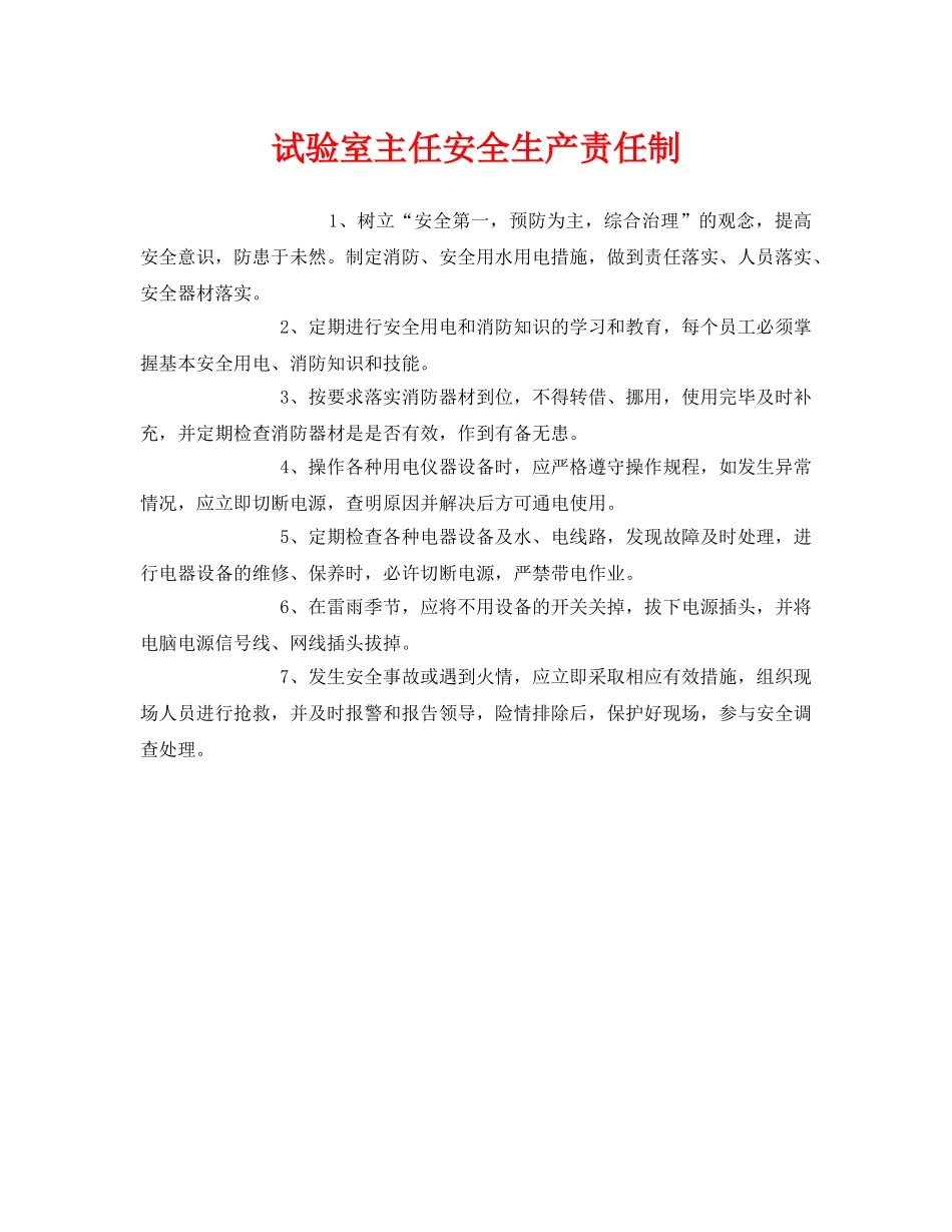 《安全管理制度》之试验室主任安全生产责任制 _第1页