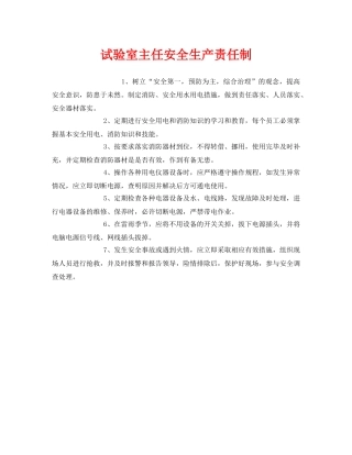 《安全管理制度》之试验室主任安全生产责任制 