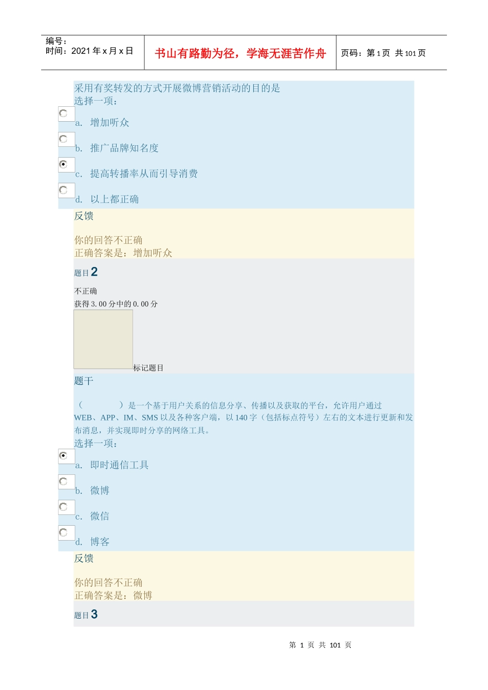 采用有奖转发的方式开展微博营销活动的目的是_第1页