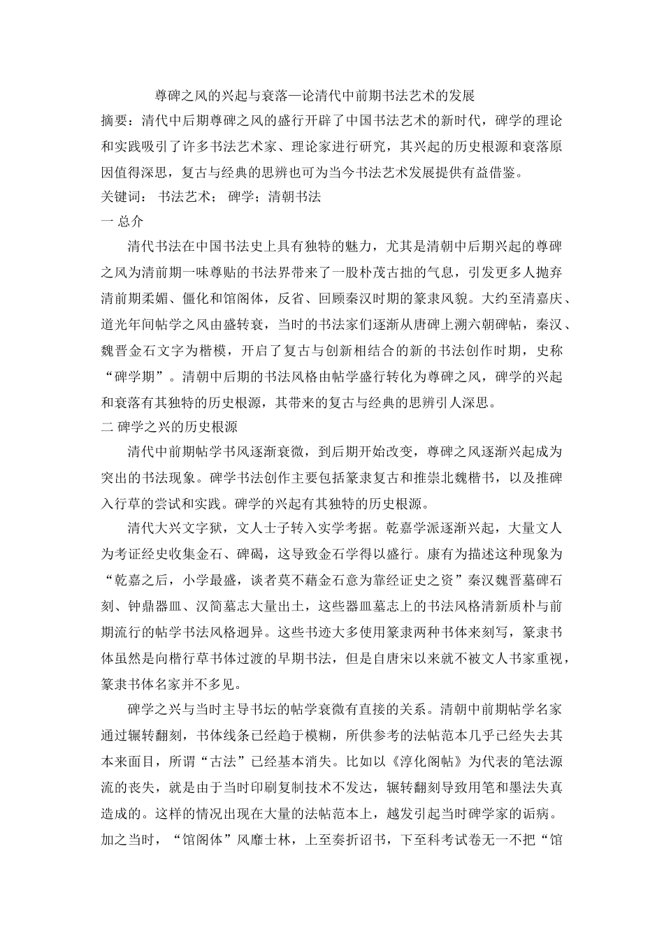 尊碑之风的兴起与衰落—论清代中前期书法艺术的发展 _第1页