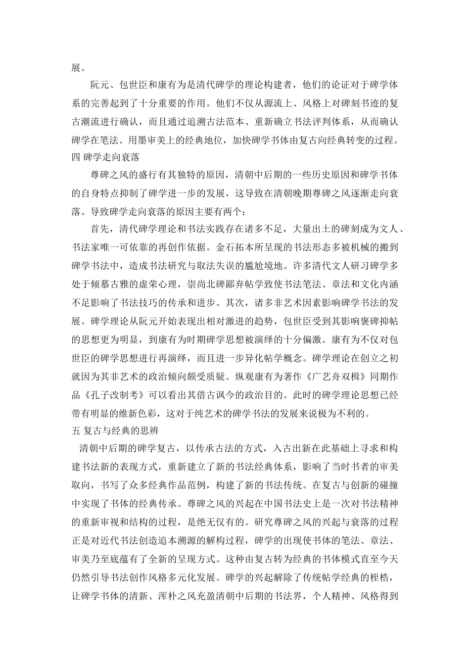 尊碑之风的兴起与衰落—论清代中前期书法艺术的发展 _第3页