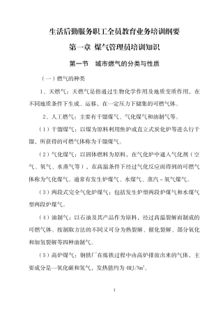 生活后勤服务职工全员教育业务培训纲要(教材)