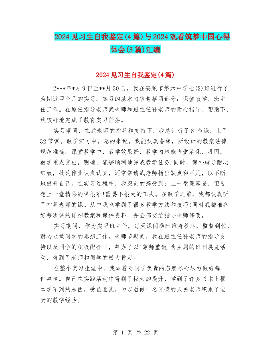 2024见习生自我鉴定与2024观看筑梦中国心得体会(3篇)汇编_第1页