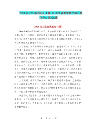 2024见习生自我鉴定与2024观看筑梦中国心得体会(3篇)汇编