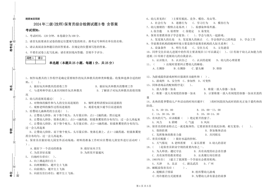 2024年二级(技师)保育员综合检测试题B卷-含答案_第1页