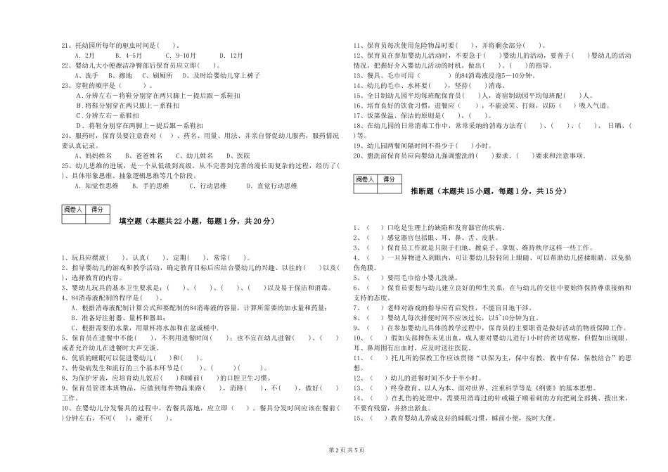 2024年二级(技师)保育员综合检测试题B卷-含答案_第2页