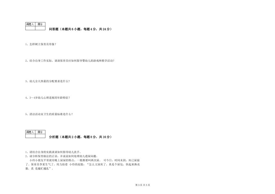 2024年二级(技师)保育员综合检测试题B卷-含答案_第3页