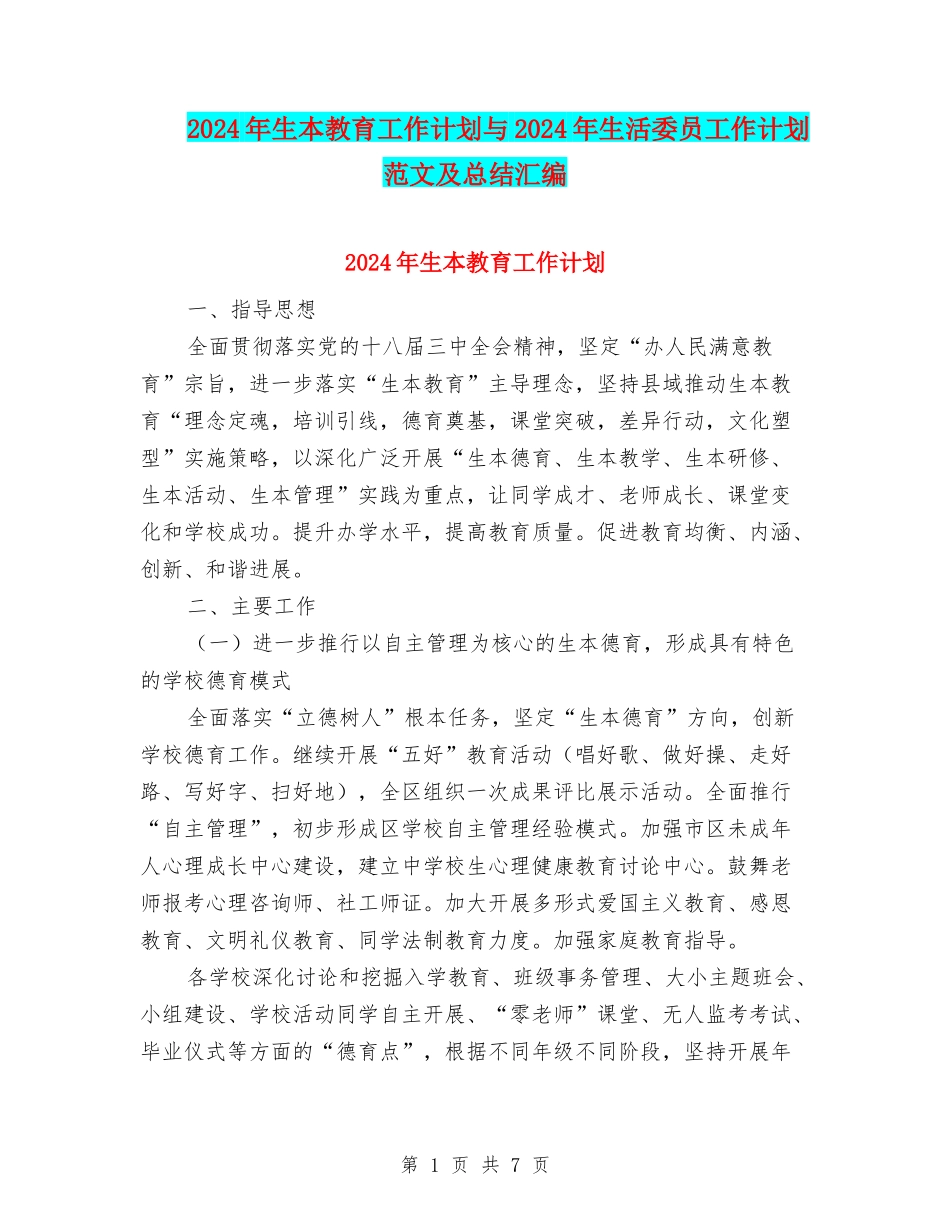 2024年生本教育工作计划与2024年生活委员工作计划范文及总结汇编_第1页