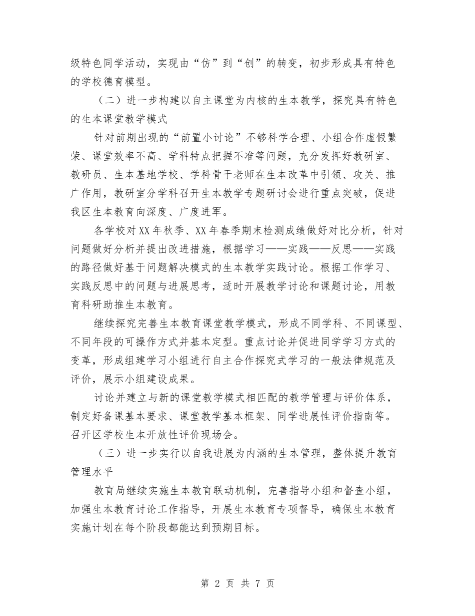2024年生本教育工作计划与2024年生活委员工作计划范文及总结汇编_第2页