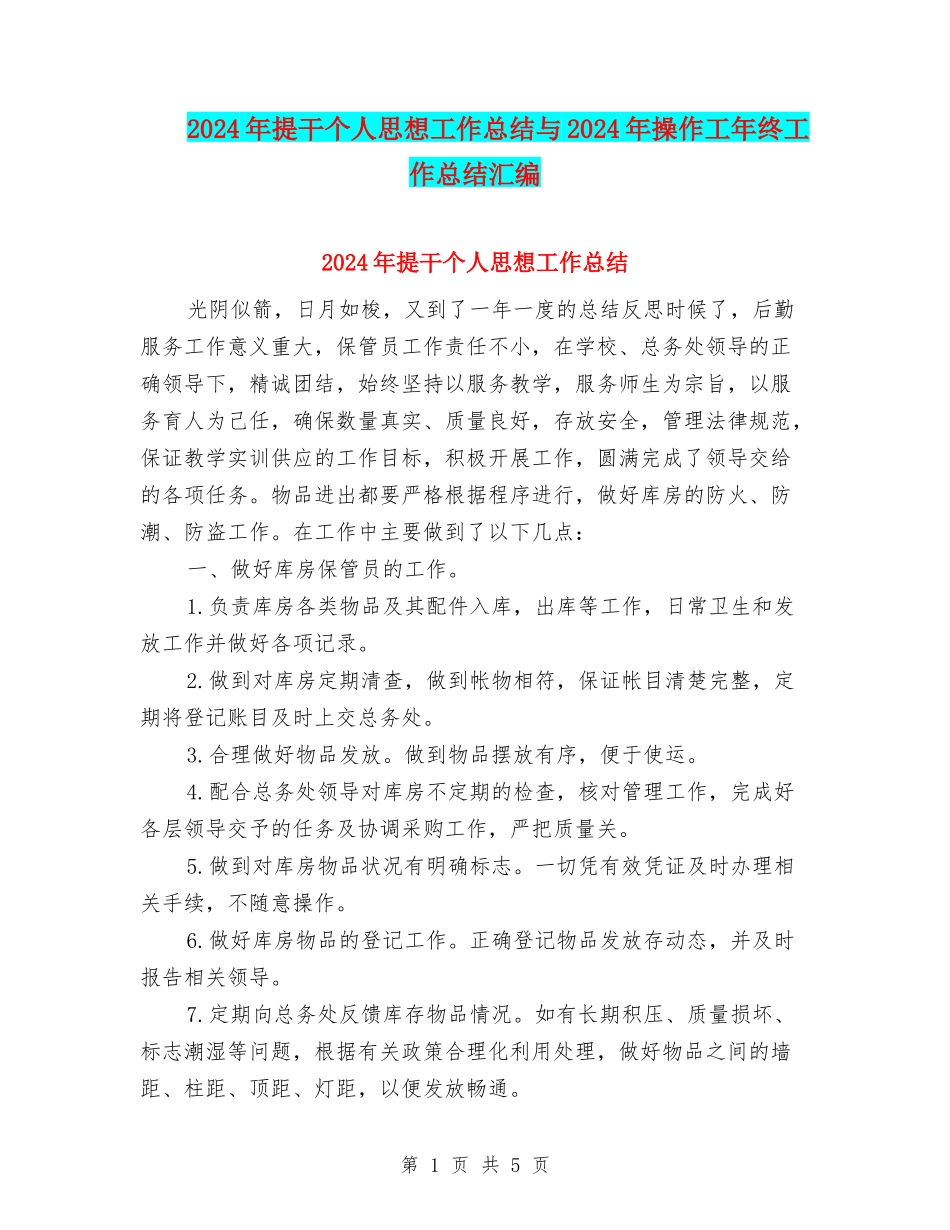 2024年提干个人思想工作总结与2024年操作工年终工作总结汇编_第1页