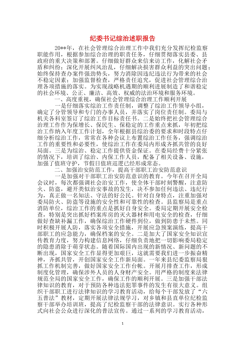 纪委书记综治述职报告_第1页