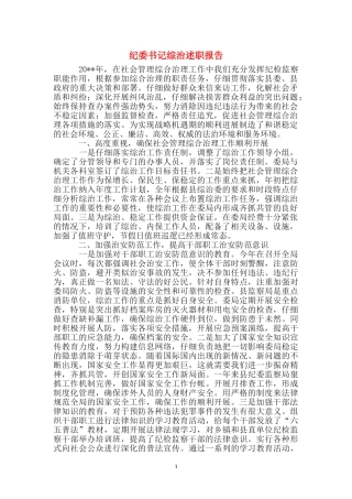 纪委书记综治述职报告