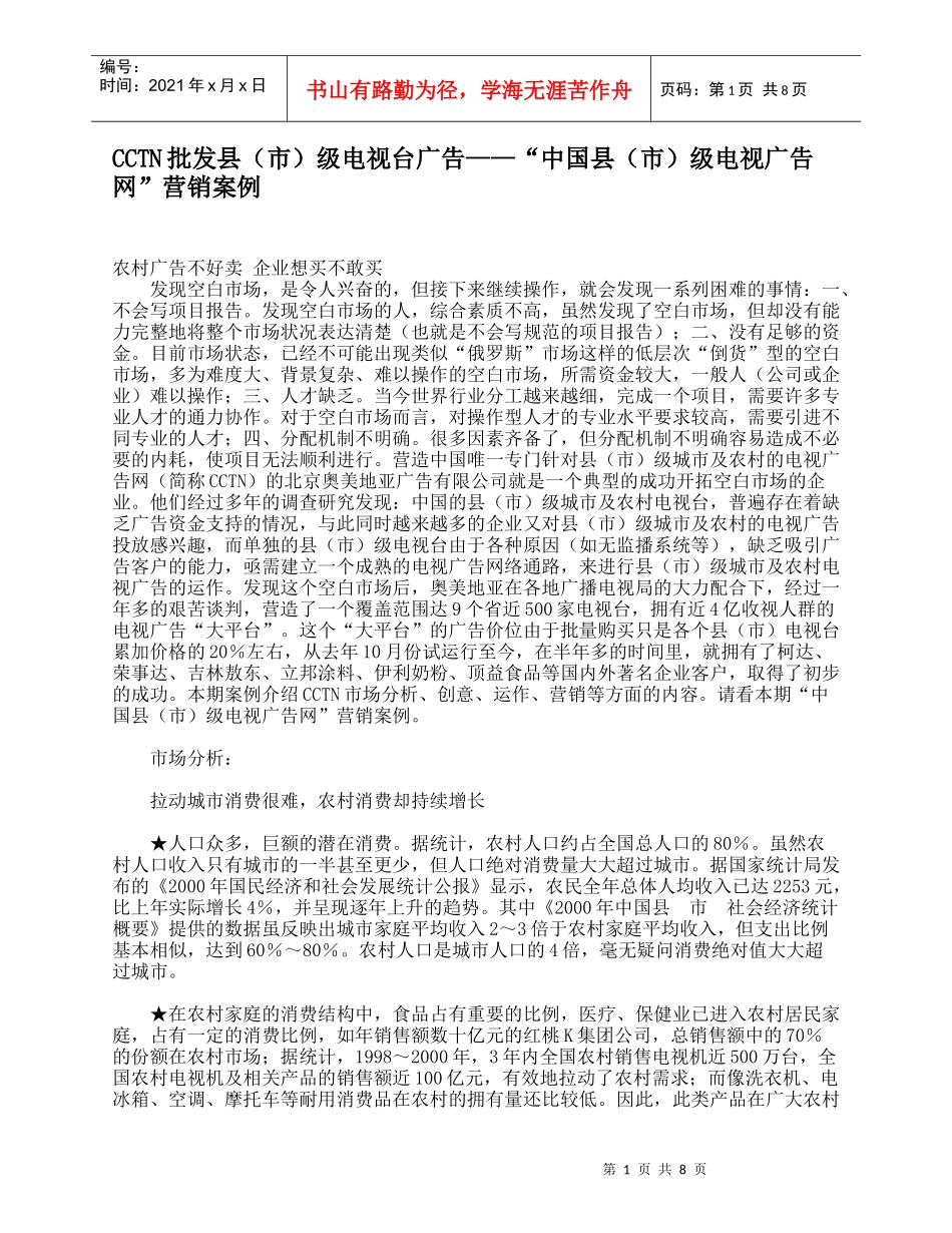 我国县级电视广告网营销案例_第1页