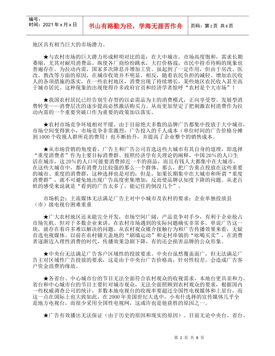 我国县级电视广告网营销案例_第2页