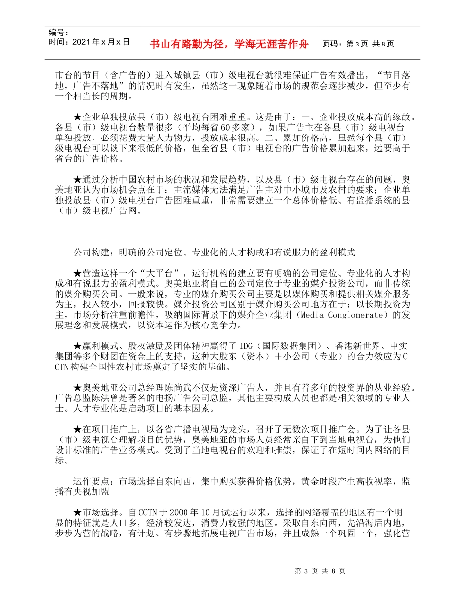 我国县级电视广告网营销案例_第3页