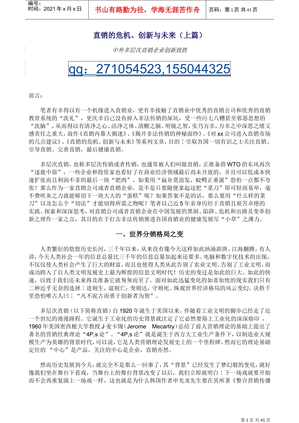 直销的危机、创新与未来(DOC42页)_第1页