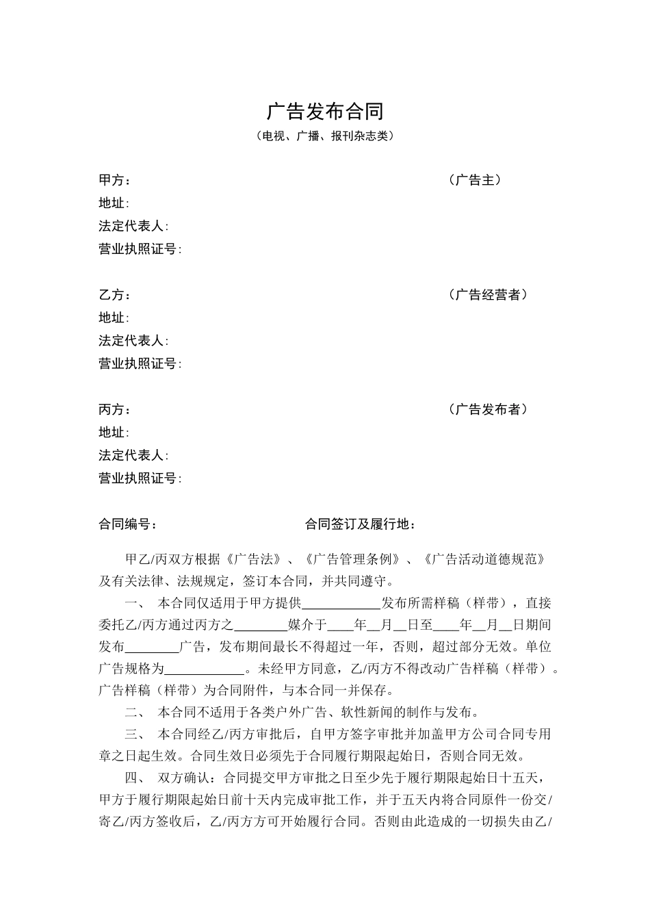 电器行业-广告发布合同_第1页