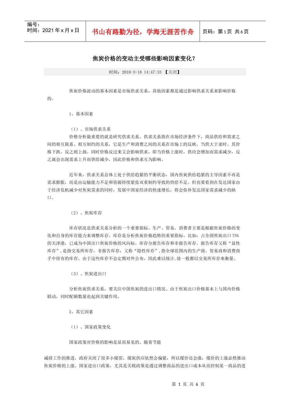 焦炭价格影响因素_第1页