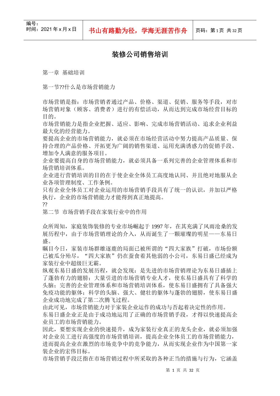 营销培训-装修公司销售培训_第1页